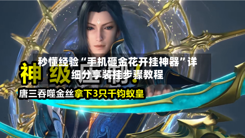 秒懂经验“手机砸金花开挂神器	”详细分享装挂步骤教程-第1张图片