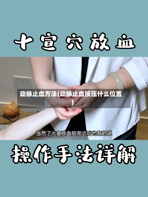 动脉止血方法(动脉止血按压什么位置)-第1张图片