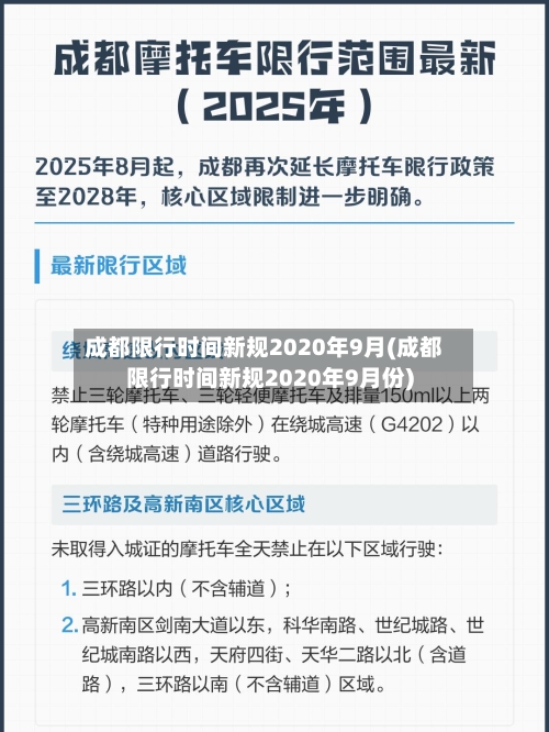 成都限行时间新规2020年9月(成都限行时间新规2020年9月份)-第1张图片