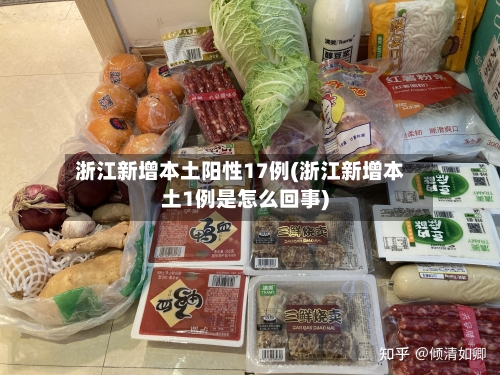 浙江新增本土阳性17例(浙江新增本土1例是怎么回事)-第1张图片