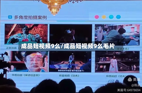 成品短视频9么/成品短视频9么毛片-第1张图片