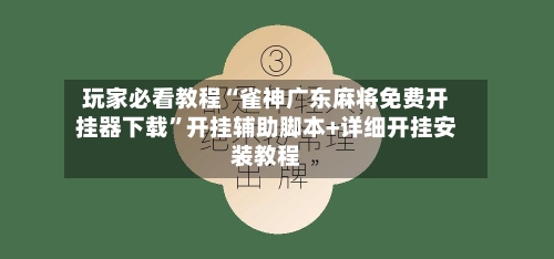 玩家必看教程“雀神广东麻将免费开挂器下载	”开挂辅助脚本+详细开挂安装教程-第1张图片