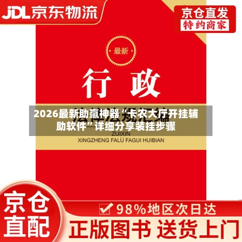 2026最新助赢神器“卡农大厅开挂辅助软件	”详细分享装挂步骤-第1张图片