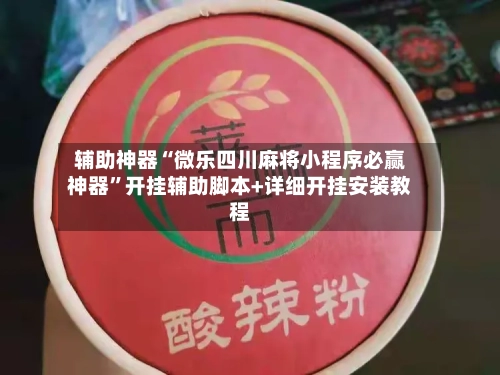 辅助神器“微乐四川麻将小程序必赢神器	”开挂辅助脚本+详细开挂安装教程-第1张图片