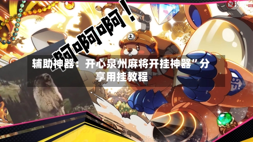辅助神器：开心泉州麻将开挂神器”分享用挂教程-第1张图片