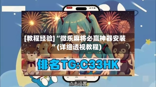 [教程经验]“微乐麻将必赢神器安装”(详细透视教程)-第1张图片