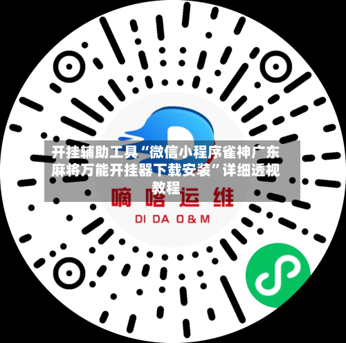 开挂辅助工具“微信小程序雀神广东麻将万能开挂器下载安装	”详细透视教程-第1张图片