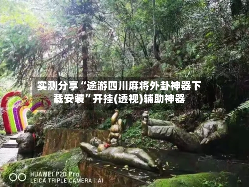 实测分享“途游四川麻将外卦神器下载安装	”开挂(透视)辅助神器-第1张图片