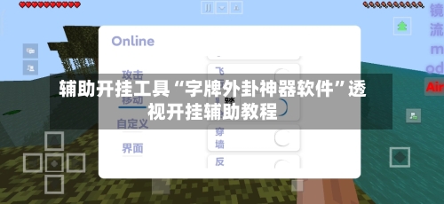 辅助开挂工具“字牌外卦神器软件”透视开挂辅助教程-第1张图片