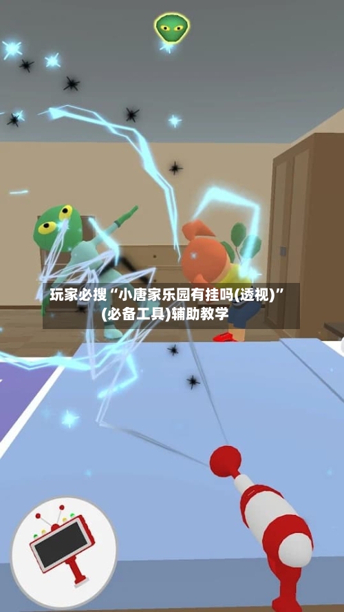 玩家必搜“小唐家乐园有挂吗(透视)”(必备工具)辅助教学-第1张图片