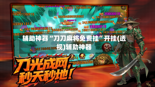 辅助神器“刀刀麻将免费挂”开挂(透视)辅助神器-第1张图片