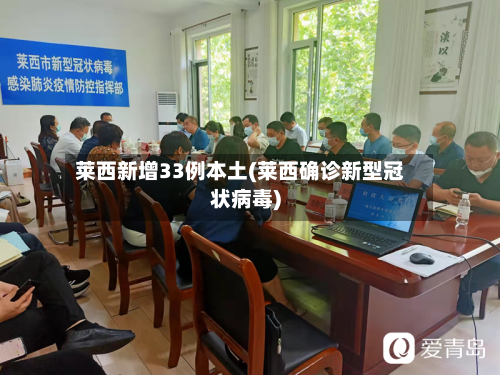 莱西新增33例本土(莱西确诊新型冠状病毒)-第1张图片