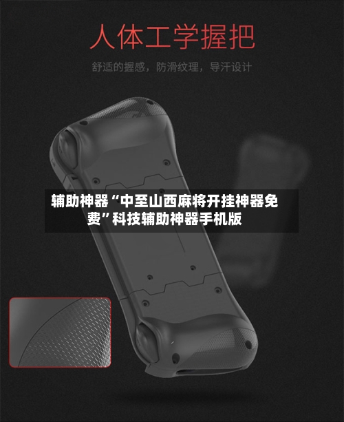 辅助神器“中至山西麻将开挂神器免费	”科技辅助神器手机版-第1张图片