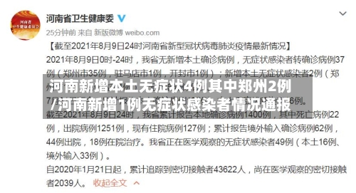 河南新增本土无症状4例其中郑州2例/河南新增1例无症状感染者情况通报-第1张图片