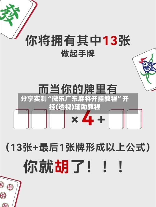 分享实测“微乐广东麻将开挂教程”开挂(透视)辅助教程-第1张图片