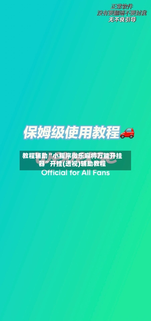教程辅助“小程序微乐麻将万能开挂器”开挂(透视)辅助教程-第1张图片