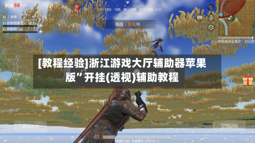 [教程经验]浙江游戏大厅辅助器苹果版”开挂(透视)辅助教程-第1张图片