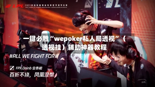 一键必胜“wepoker私人局透视	”（透视挂）辅助神器教程-第1张图片