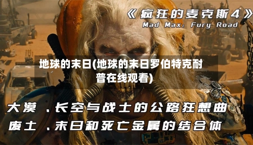 地球的末日(地球的末日罗伯特克耐普在线观看)-第1张图片