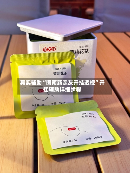 真实辅助“闽南新亲友开挂透视”开挂辅助详细步骤-第1张图片