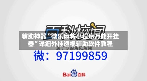 辅助神器“微乐麻将小程序万能开挂器”详细外挂透视辅助软件教程-第1张图片