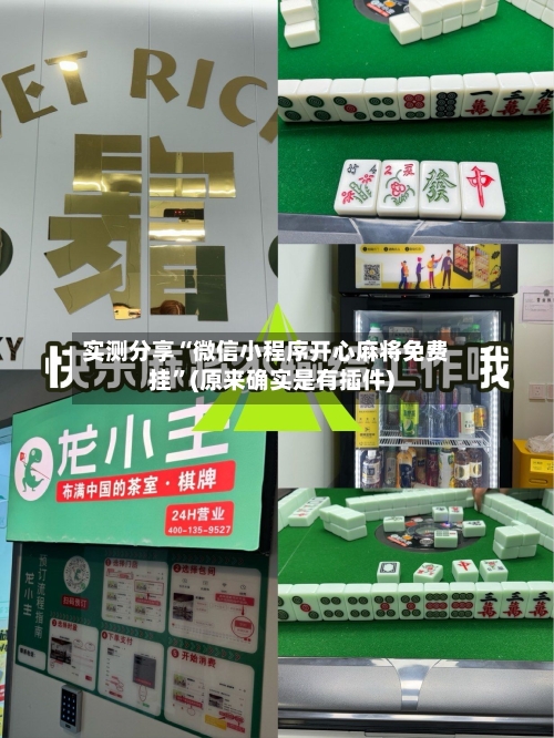 实测分享“微信小程序开心麻将免费挂	”(原来确实是有插件)-第1张图片