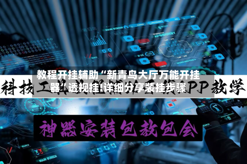 教程开挂辅助“新青鸟大厅万能开挂器”透视挂!详细分享装挂步骤-第1张图片