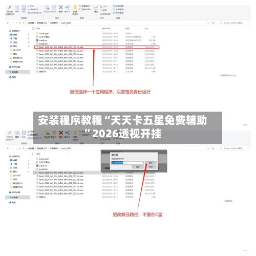 安装程序教程“天天卡五星免费辅助”2026透视开挂-第1张图片
