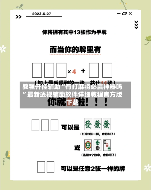 教程开挂辅助“有打麻将必赢神器吗	”最新透视辅助软件详细教程官方版下载-第1张图片