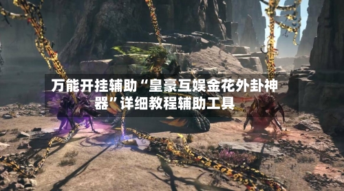 万能开挂辅助“皇豪互娱金花外卦神器”详细教程辅助工具-第1张图片