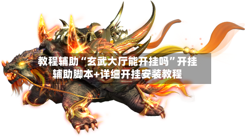 教程辅助“玄武大厅能开挂吗”开挂辅助脚本+详细开挂安装教程-第1张图片