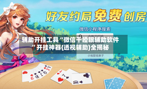 辅助开挂工具“微信干瞪眼辅助软件	”开挂神器{透视辅助}全揭秘-第1张图片