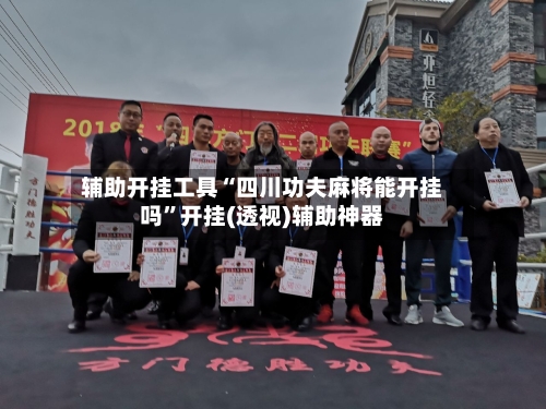 辅助开挂工具“四川功夫麻将能开挂吗”开挂(透视)辅助神器-第1张图片