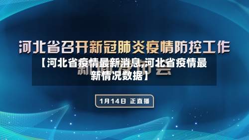 【河北省疫情最新消息,河北省疫情最新情况数据】-第1张图片