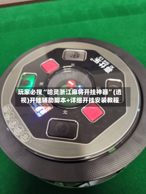 玩家必搜“哈灵浙江麻将开挂神器”(透视)开挂辅助脚本+详细开挂安装教程-第1张图片