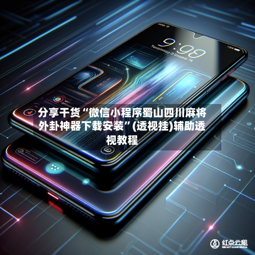 分享干货“微信小程序蜀山四川麻将外卦神器下载安装”(透视挂)辅助透视教程-第1张图片