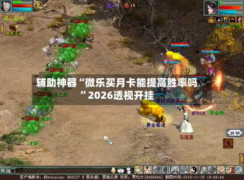 辅助神器“微乐买月卡能提高胜率吗”2026透视开挂-第1张图片