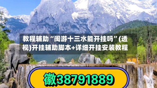 教程辅助“闽游十三水能开挂吗	”(透视)开挂辅助脚本+详细开挂安装教程-第1张图片