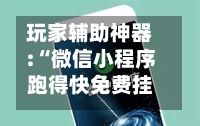 玩家辅助神器:“微信小程序跑得快免费挂	”开挂(透视)辅助神器-第1张图片