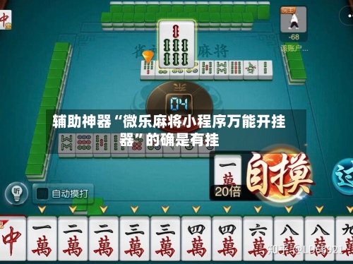 辅助神器“微乐麻将小程序万能开挂器	”的确是有挂-第1张图片