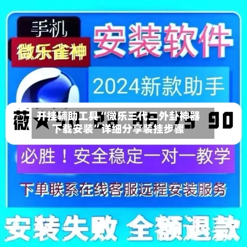 开挂辅助工具“微乐三代二外卦神器下载安装	”详细分享装挂步骤-第1张图片