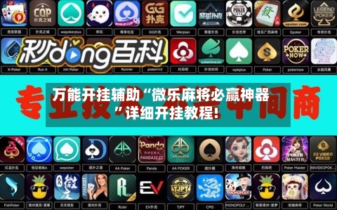 万能开挂辅助“微乐麻将必赢神器	”详细开挂教程!-第1张图片