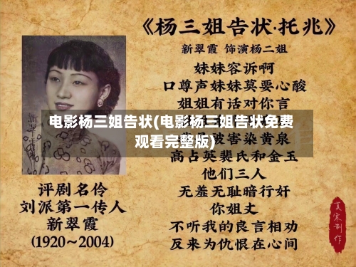 电影杨三姐告状(电影杨三姐告状免费观看完整版)-第1张图片