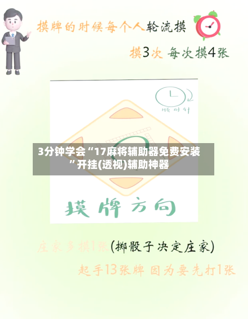 3分钟学会“17麻将辅助器免费安装	”开挂(透视)辅助神器-第1张图片
