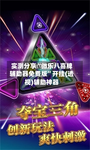 实测分享“微乐八喜牌辅助器免费版”开挂(透视)辅助神器-第1张图片