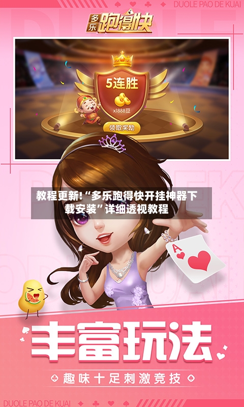 教程更新!“多乐跑得快开挂神器下载安装”详细透视教程-第1张图片