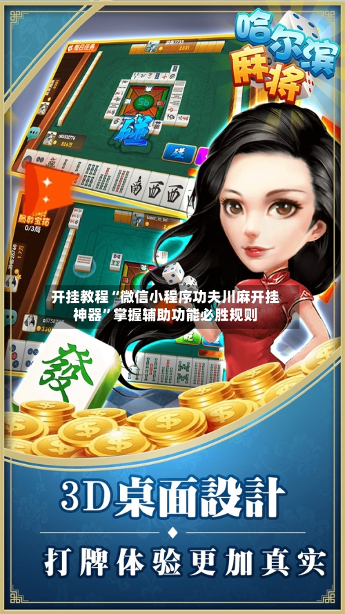 开挂教程“微信小程序功夫川麻开挂神器	”掌握辅助功能必胜规则-第1张图片