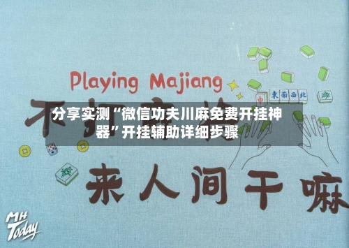 分享实测“微信功夫川麻免费开挂神器”开挂辅助详细步骤-第1张图片
