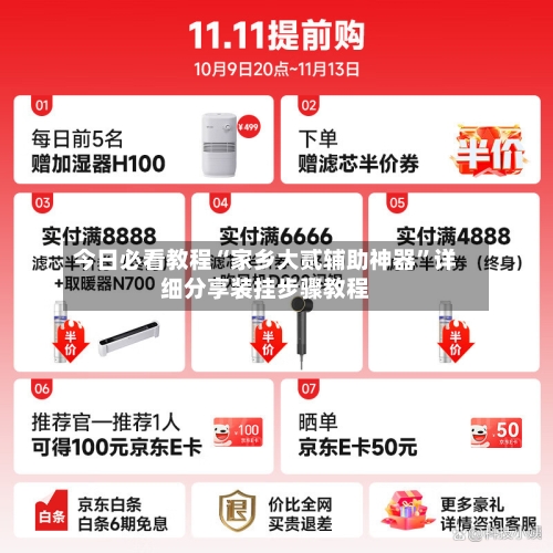 今日必看教程“家乡大贰辅助神器”详细分享装挂步骤教程-第1张图片