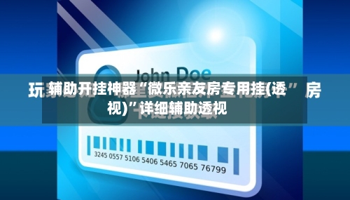辅助开挂神器“微乐亲友房专用挂(透视)”详细辅助透视-第1张图片